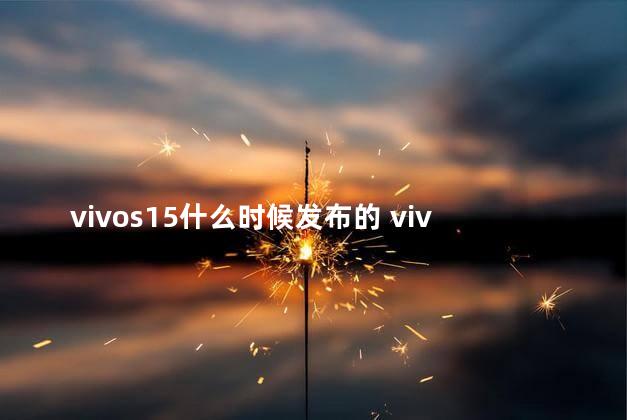 vivos15什么时候发布的 vivos15怎么录屏